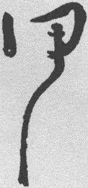甲,懷素 ,書法字典